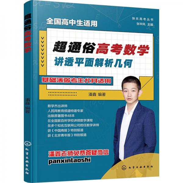 快樂高考叢書--超通俗高考數(shù)學(xué)：講透平面解析幾何