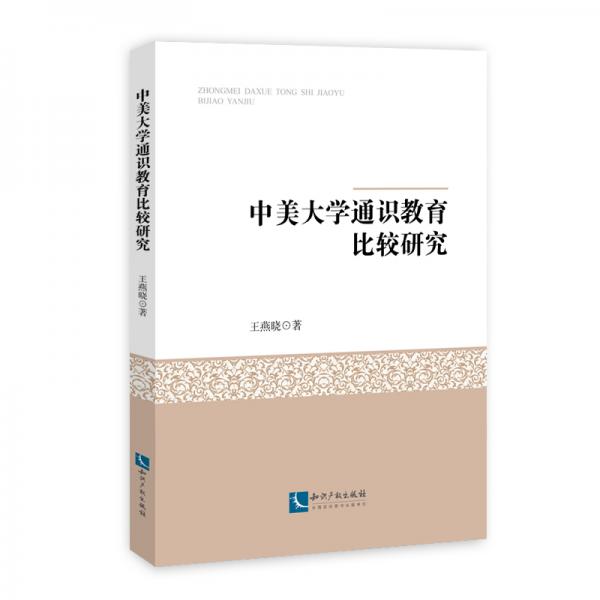 中美大學(xué)通識(shí)教育比較研究