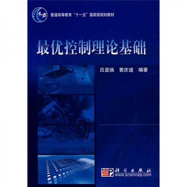 普通高等教育“十一五”國家級夫劃教材：最優(yōu)控制理論基礎(chǔ)
