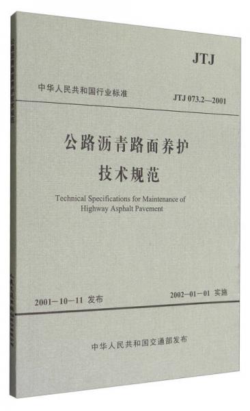 中華人民共和國行業(yè)標(biāo)準(zhǔn)（JTJ 073.2—2001）：公路瀝青路面養(yǎng)護(hù)技術(shù)規(guī)范