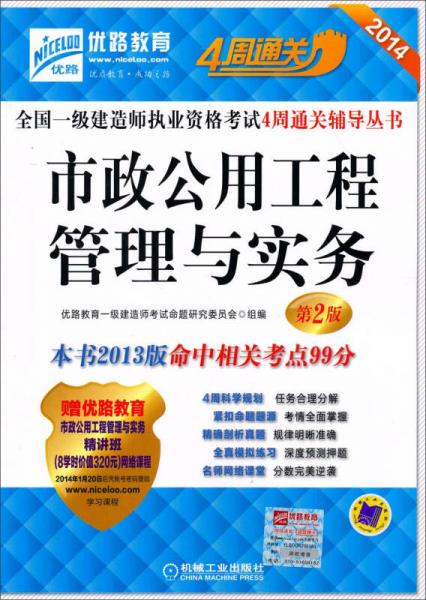 优路教育·2014全国一级建造师执业资格考试4周通关辅导丛书：市政公用工程管理与实务（第2版）