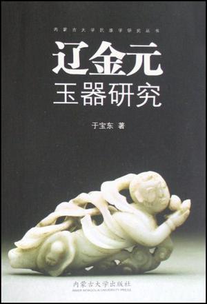 遼金元玉器研究