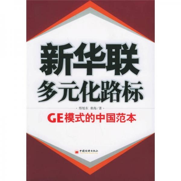 新华联·多元化路标：GE模式的中国范本