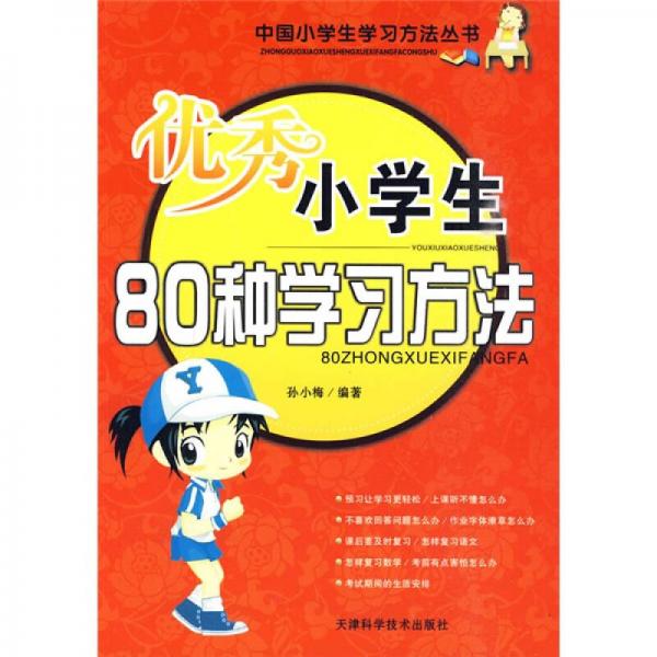 中国小学生学习方法丛书：优秀小学生80种学习方法