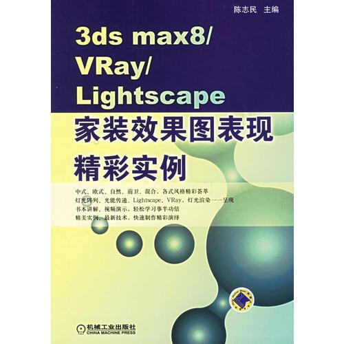 3ds max 8/VRay/Lightscape家装效果图表现精彩实例