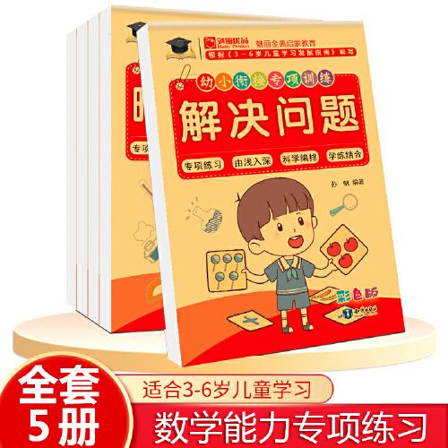 幼小銜接專項(xiàng)訓(xùn)練（套裝全5冊(cè)）