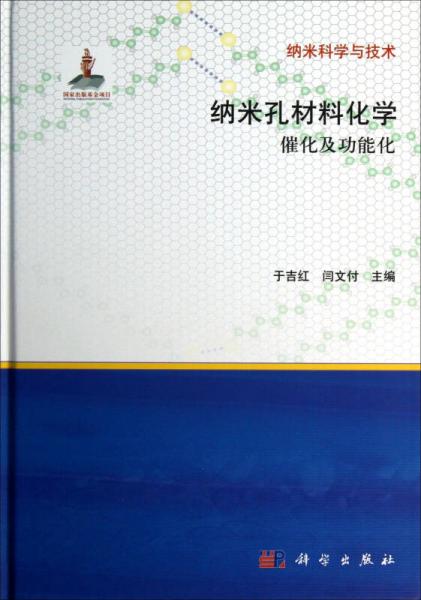納米孔材料化學：催化及功能化