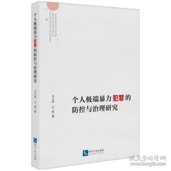 個(gè)人極端暴力犯罪的防控與治理研究