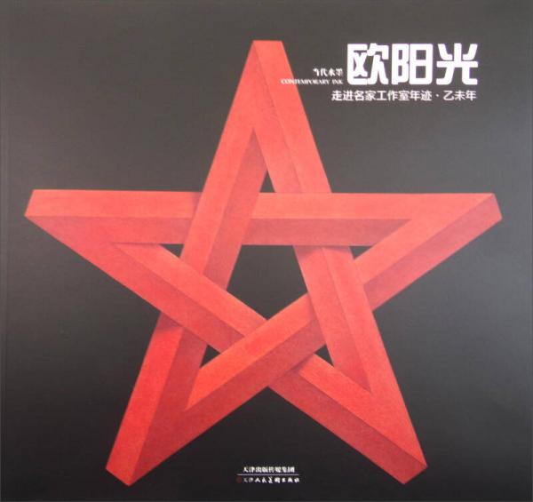 走進(jìn)名家工作室年跡·乙未年 當(dāng)代水墨 歐陽光