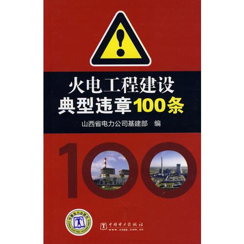 火電工程建設(shè)典型違章100條