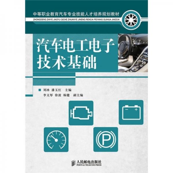 中等職業(yè)教育汽車專業(yè)技能人才培養(yǎng)規(guī)劃教材：汽車電工電子技術(shù)基礎(chǔ)