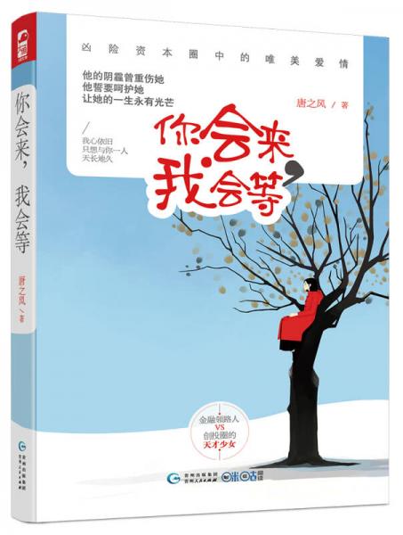 你會來，我會等