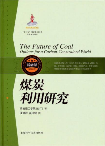 煤炭利用研究