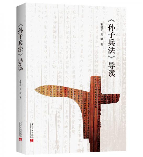 孫子兵法 導(dǎo)讀