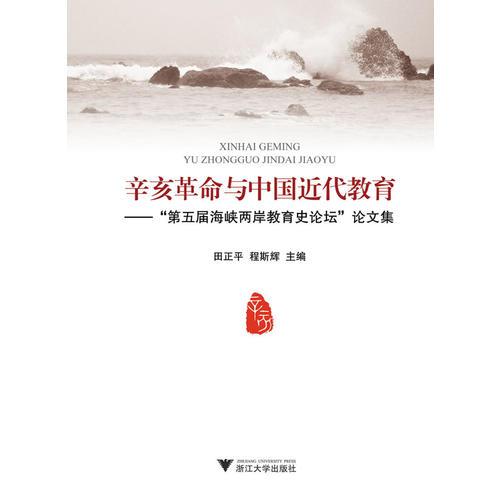 辛亥革命与中国近代教育：第五届海峡两岸教育史论坛文集