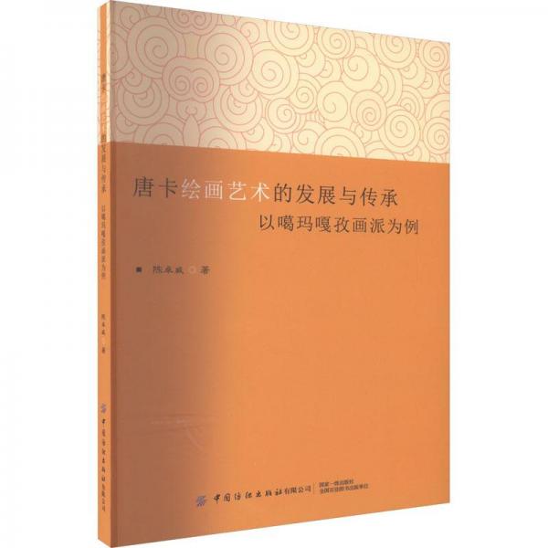 全新正版圖書 唐卡繪畫藝術(shù)的發(fā)展與傳承陳卓威中國(guó)紡織出版社有限公司9787518093649