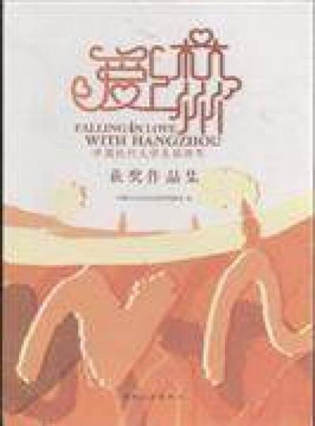 爱上杭州:中国杭州大学生旅游节获奖作品集