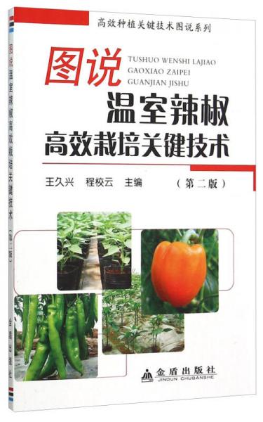 圖說溫室辣椒高效栽培關(guān)鍵技術(shù)（第2版）