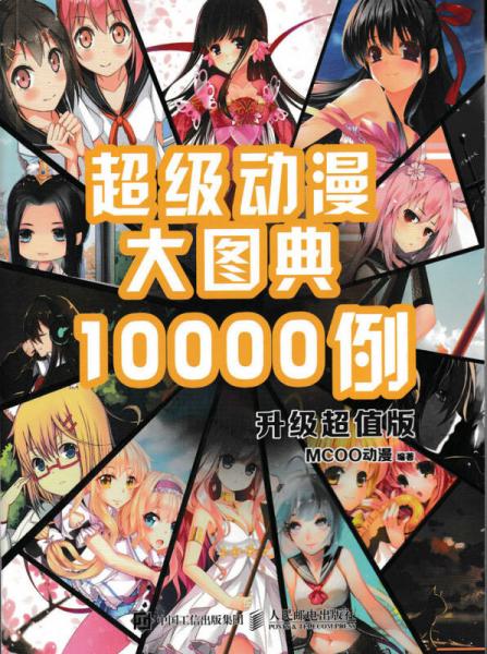 超级动漫大图典10000例（升级超值版）