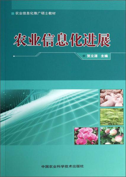 農(nóng)業(yè)信息化進(jìn)展