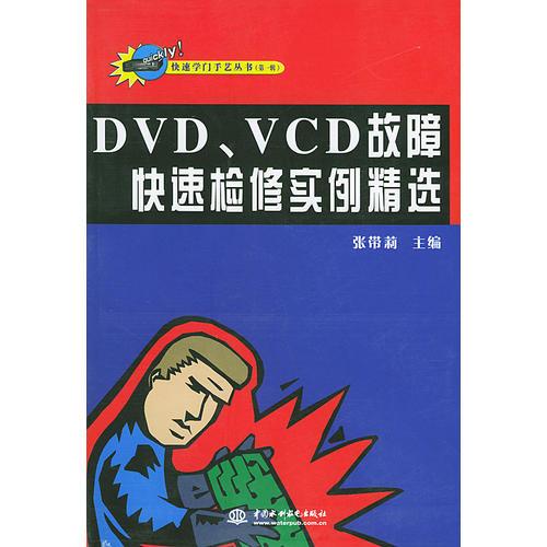 DVD、VCD故障快速检修实例精选——快速学门手艺丛书