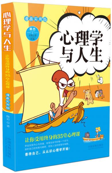 心理学与人生：漫画实用版