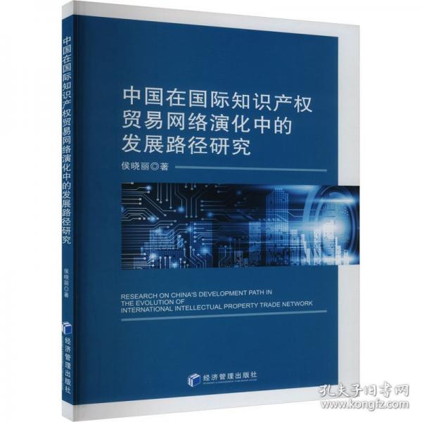 中國在國際知識(shí)產(chǎn)權(quán)貿(mào)易網(wǎng)絡(luò)演化中的發(fā)展路徑研究