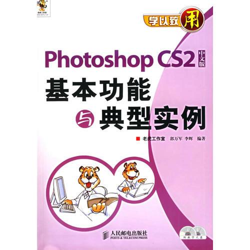 学以致用——Photoshop CS2基本功能与典型实例