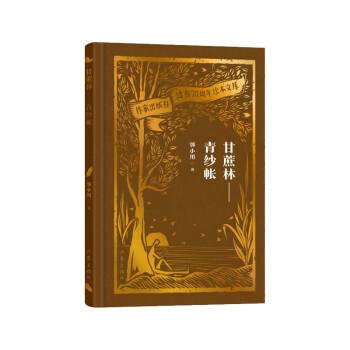 全新正版圖書 甘蔗林:青紗帳郭小川作家出版社有限公司9787521224627
