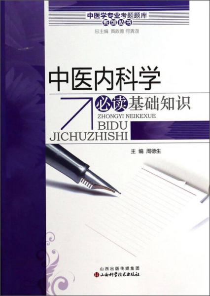 中医学专业考试题库系列丛书：中医内科学必读基础知识