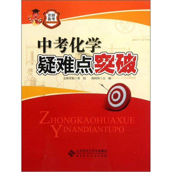 京師普教備考系列：中考化學(xué)疑難點突破（2013版）