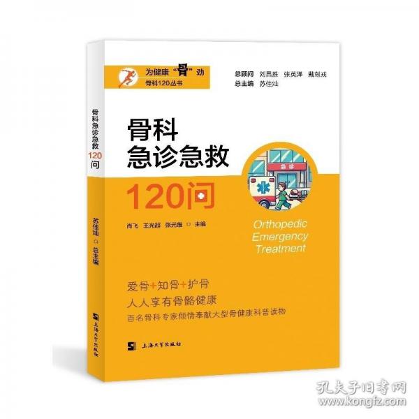 骨科急診急救120問(wèn)