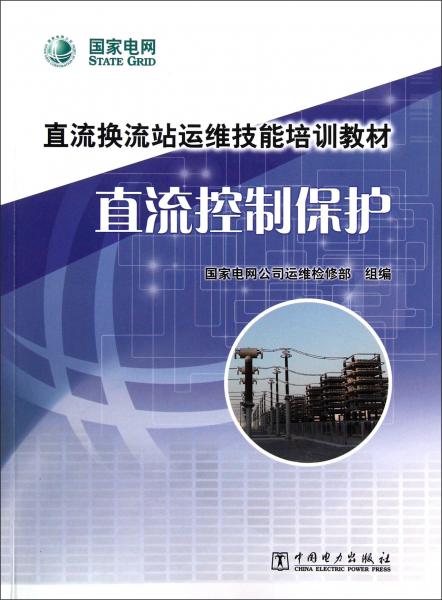 直流控制保護(hù)