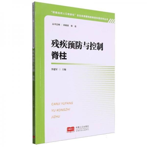 残疾预防与控制(脊柱)/积极应对人口老龄化全生命周期残疾防控科普系列丛书