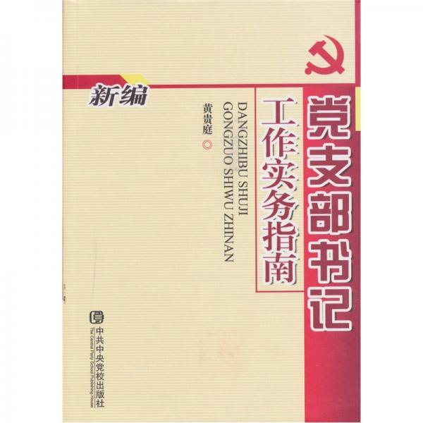 新編黨支部書記工作實(shí)務(wù)指南