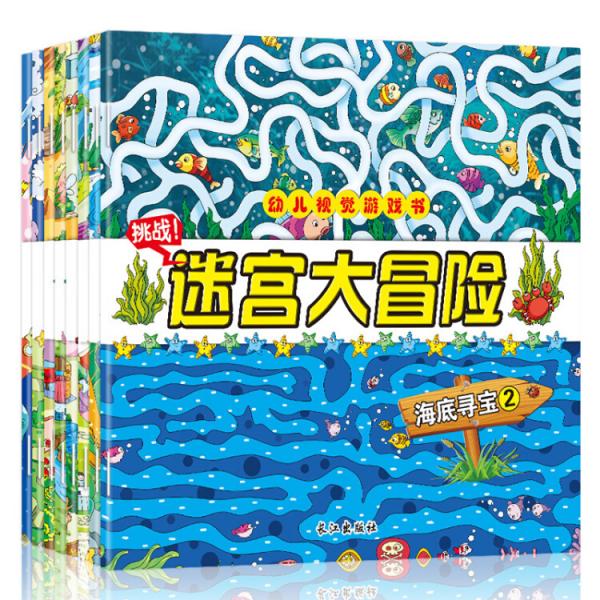 迷宫大冒险（套装共8册）提升孩子观察力、判断力、记忆力的手绘视觉游戏书