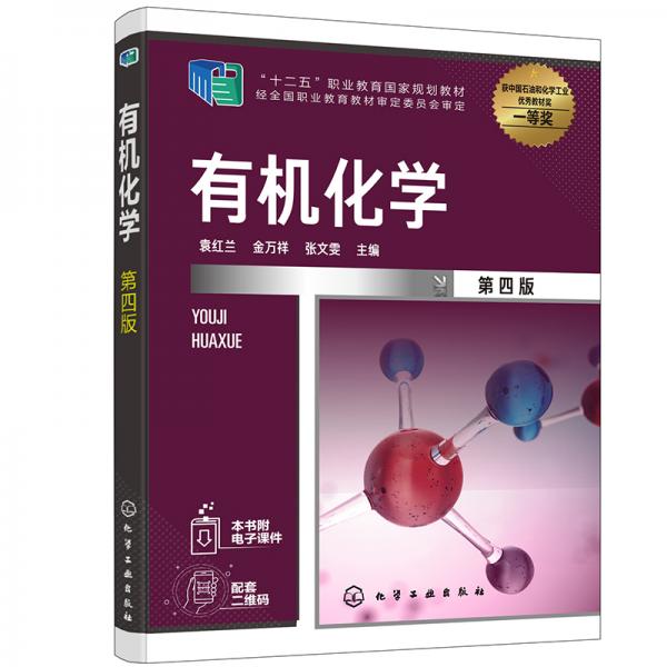 有機化學(xué)（第四版）（袁紅蘭）