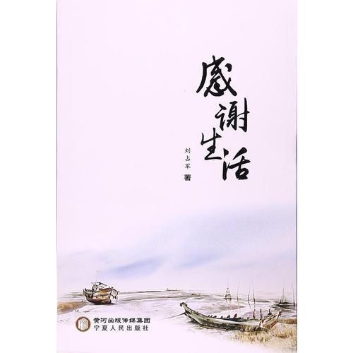 感謝生活