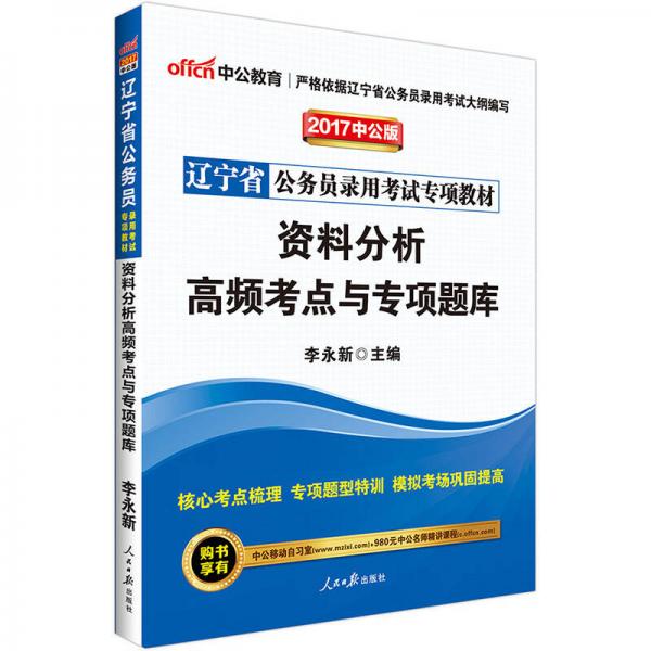 中公版·2017辽宁省公务员录用考试专项教材：资料分析高频考点与专项题库