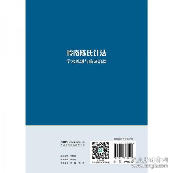 岭南陈氏针法学术思想与临证治验