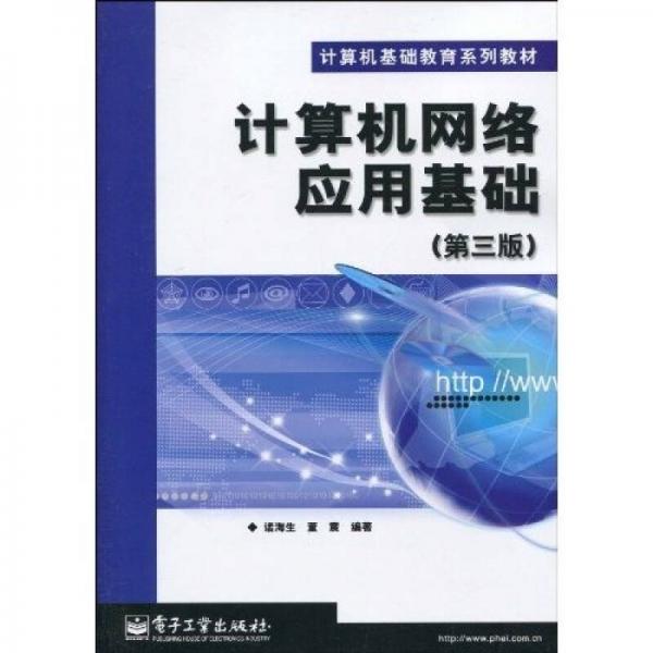 計算機網(wǎng)絡(luò)應(yīng)用基礎(chǔ)（第3版）