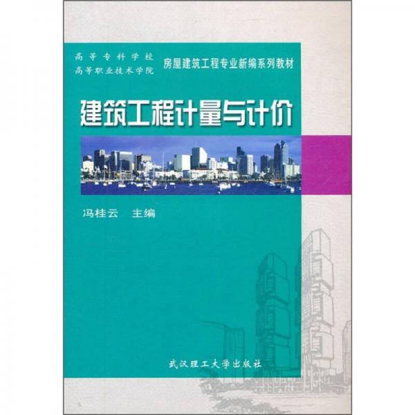 建筑工程計(jì)量與計(jì)價(jià)