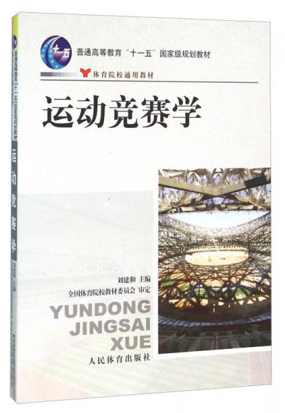 運(yùn)動(dòng)競(jìng)賽學(xué)