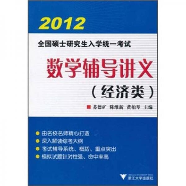 全国硕士研究生入学统一考试：数学辅导讲义（经济类）