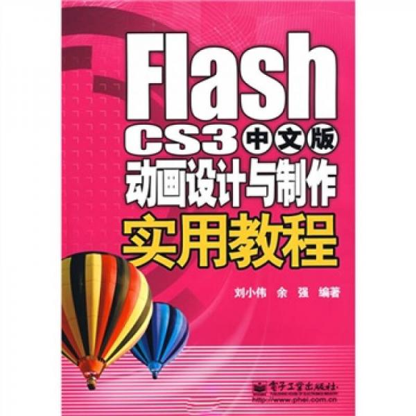 Flash CS3中文版动画设计与制作实用教程