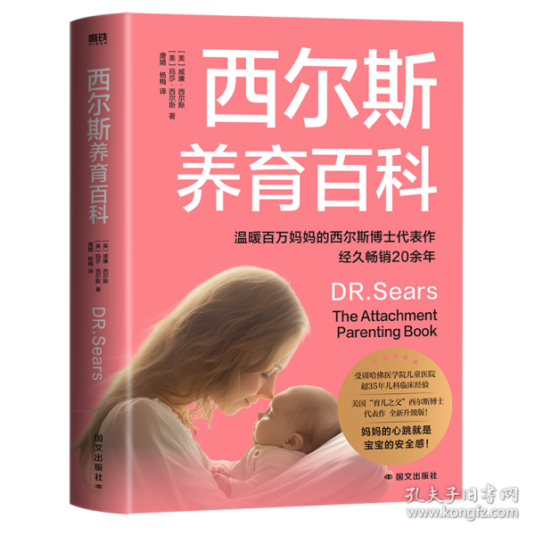 西爾斯養(yǎng)育百科/(美)威廉·西爾斯,(美)瑪莎·西爾斯著;唐婧,楊梅譯