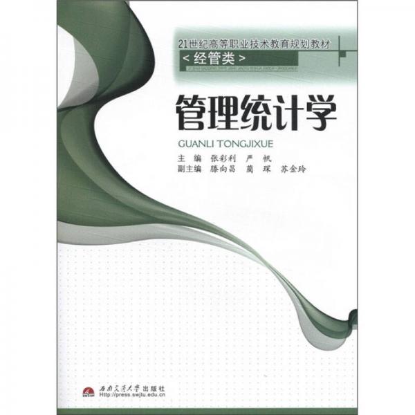 管理統(tǒng)計學/21世紀高等職業(yè)技術(shù)教育規(guī)劃教材·經(jīng)管類