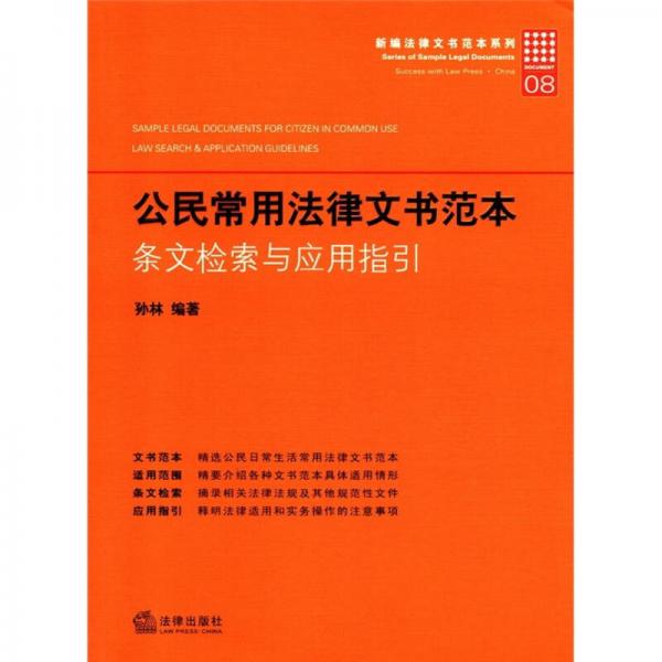 新编法律文书范本系列·公民常用法律文书范本：条文检索与应用指引