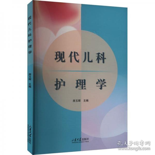 現(xiàn)代兒科護(hù)理學(xué) 兒科