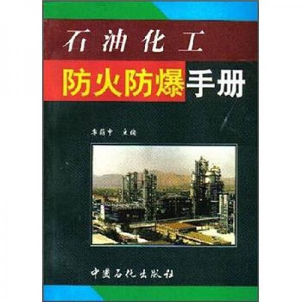 石油化工防火防爆手冊(cè)